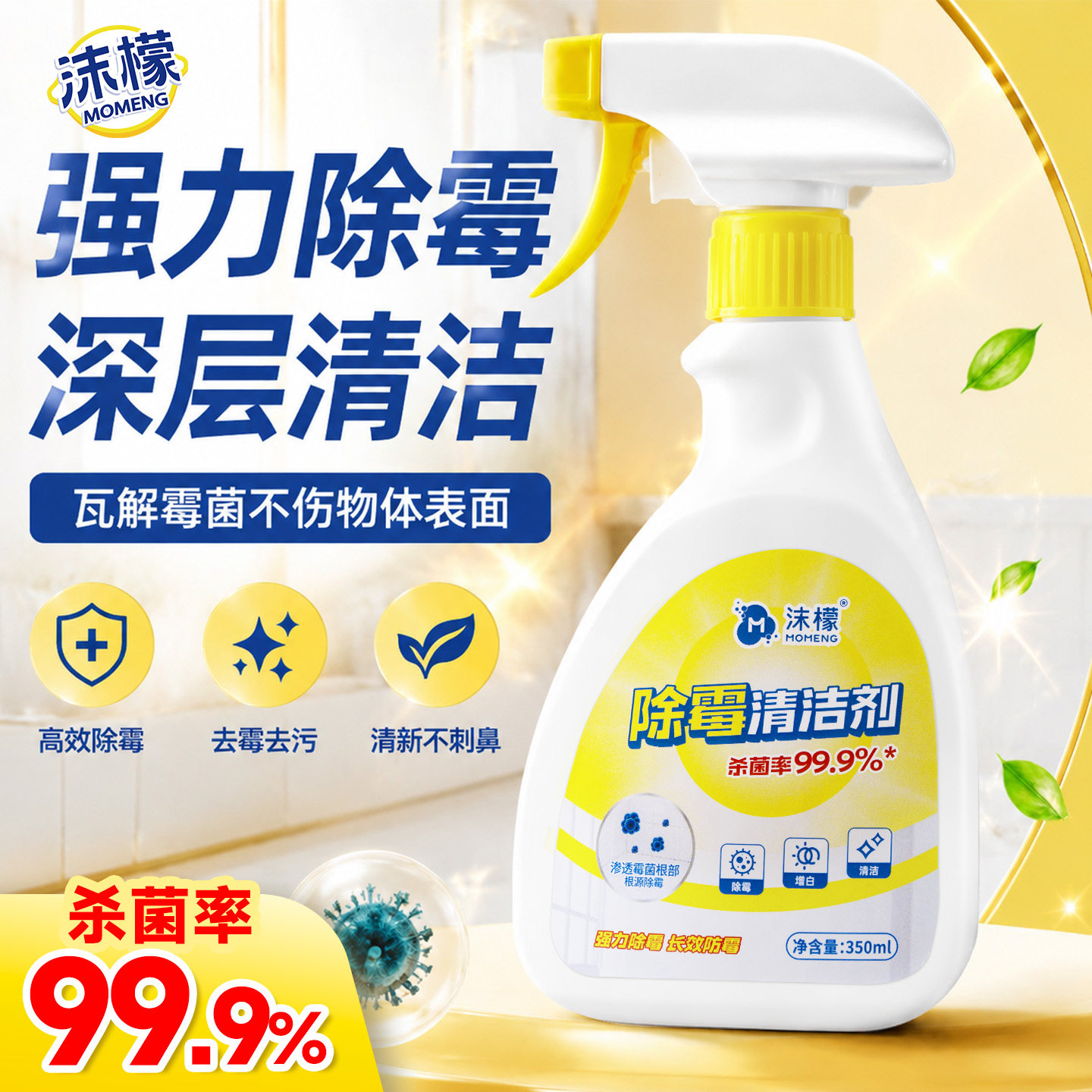 沫檬强力除霉清洁剂墙体浴室缝隙