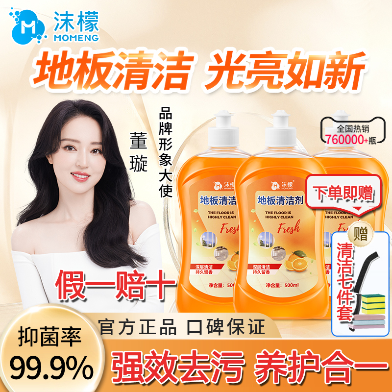 沫檬地板清洁剂官方旗舰店强力去污渍速干家用拖地不留水印杀菌
