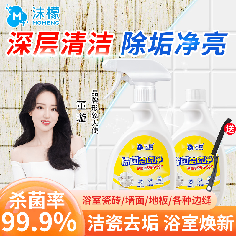 沫檬除菌洁瓷净瓷砖家用墙面地板缝隙强力去黄去污水垢抛光清洗剂