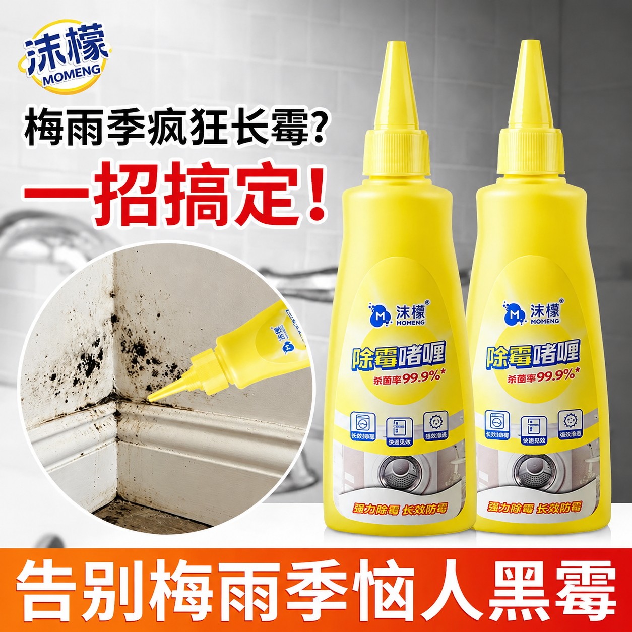沫檬除霉啫喱洗衣机冰箱清洁剂