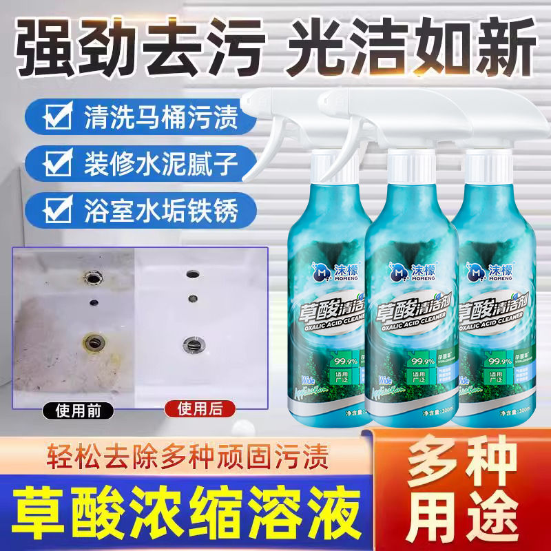 【官方正品】沫檬草酸强力清洁剂