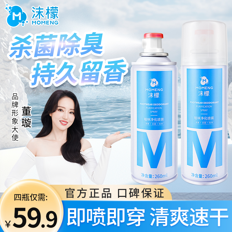 沫檬银离子鞋袜祛味喷雾除异味