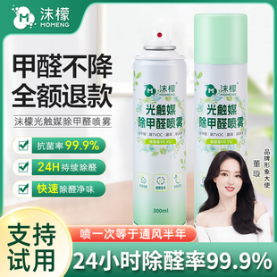 沫檬光触媒除甲醛清除剂新房家用去甲醛喷雾去除异味强力净化神器