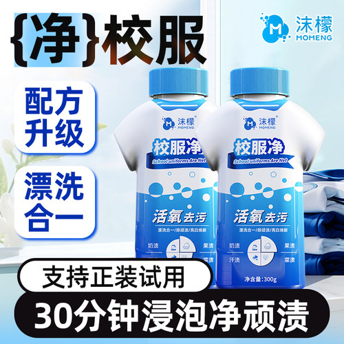 沫檬校服净衣物清洁剂漂白剂
