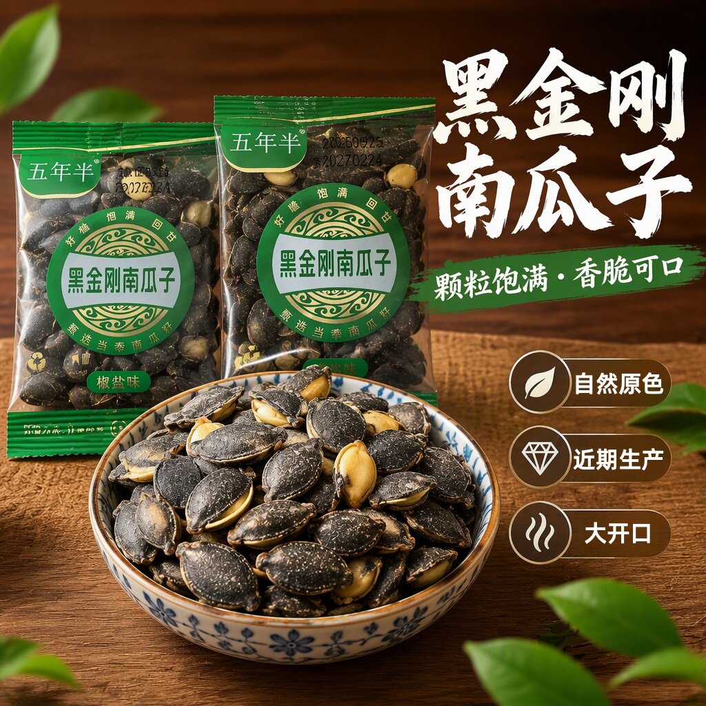 大颗粒开口黑金刚南瓜子
