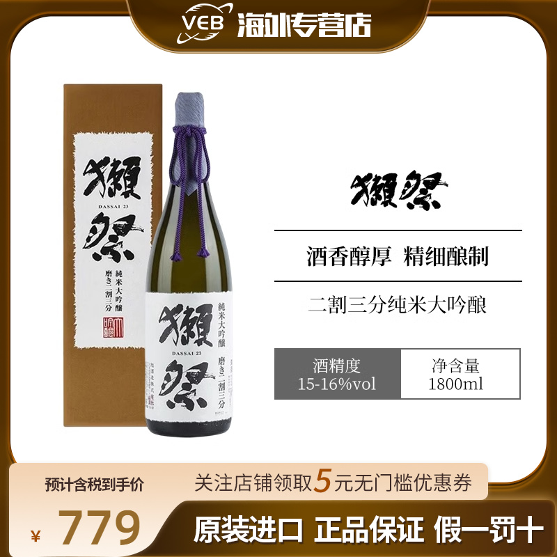 獭祭二割三分纯米大吟酿清酒1.8L