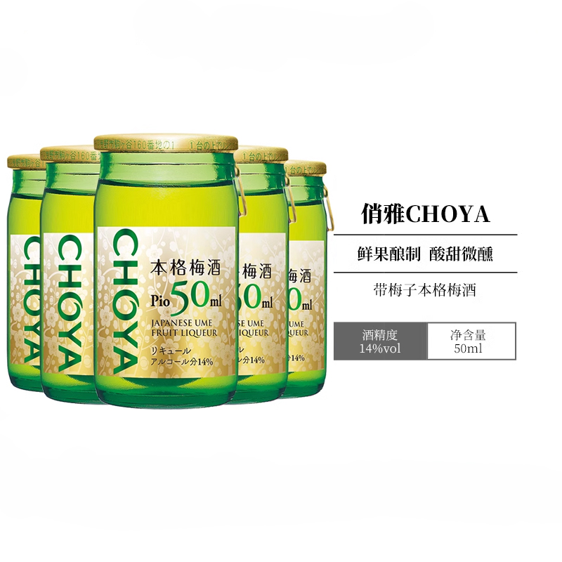 CHOYA日本进口梅子酒带梅子本格梅酒俏雅果酒蝶矢14低度迷你5瓶装