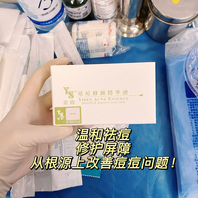 奕森祛痘修颜精华液黑头粉刺闭口痘印去修护痤疮净痘20ml防伪可查图片