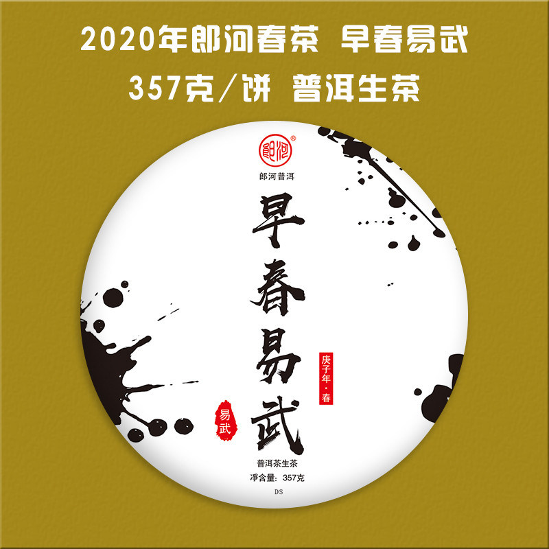 郎河早春易武普洱生茶山野蜜韵
