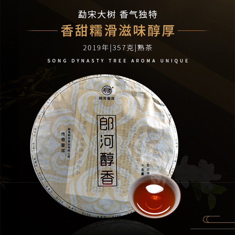 郎河醇香熟茶普洱饼茶