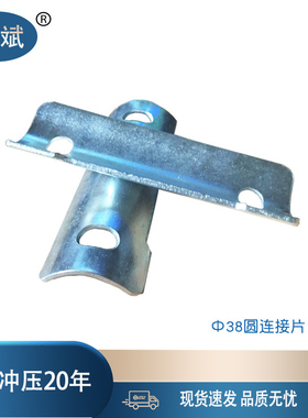 工厂现货铁床配件上下铺连接件铁架床连接件高低床38圆连接件五金