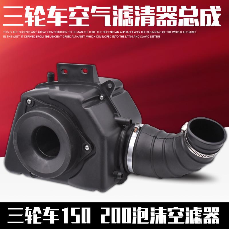 摩托车三轮车配件150 175 200 250空气过滤器 滤清器总成空气滤芯