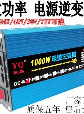 跃旗大功率12V24V48v60v72v转交流220V车载家用1000W器升压器