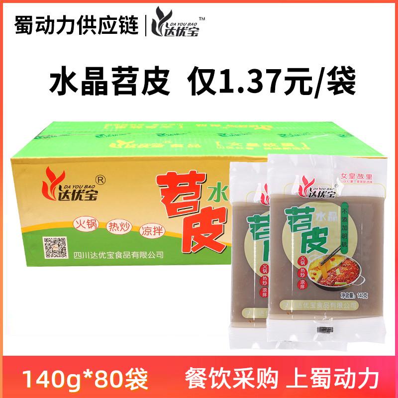 四川达优宝水晶苕皮火锅80袋整箱商用特产冒菜麻辣烫专用食材家用