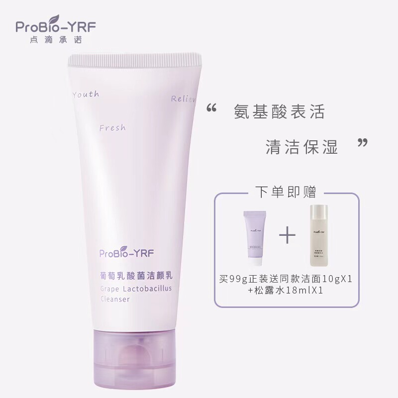 露露黄了专享YRF纯氨基酸表活洁面99g男女可用洗面奶
