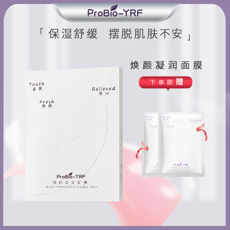 补水保湿贴片面膜ProBio-YRF-