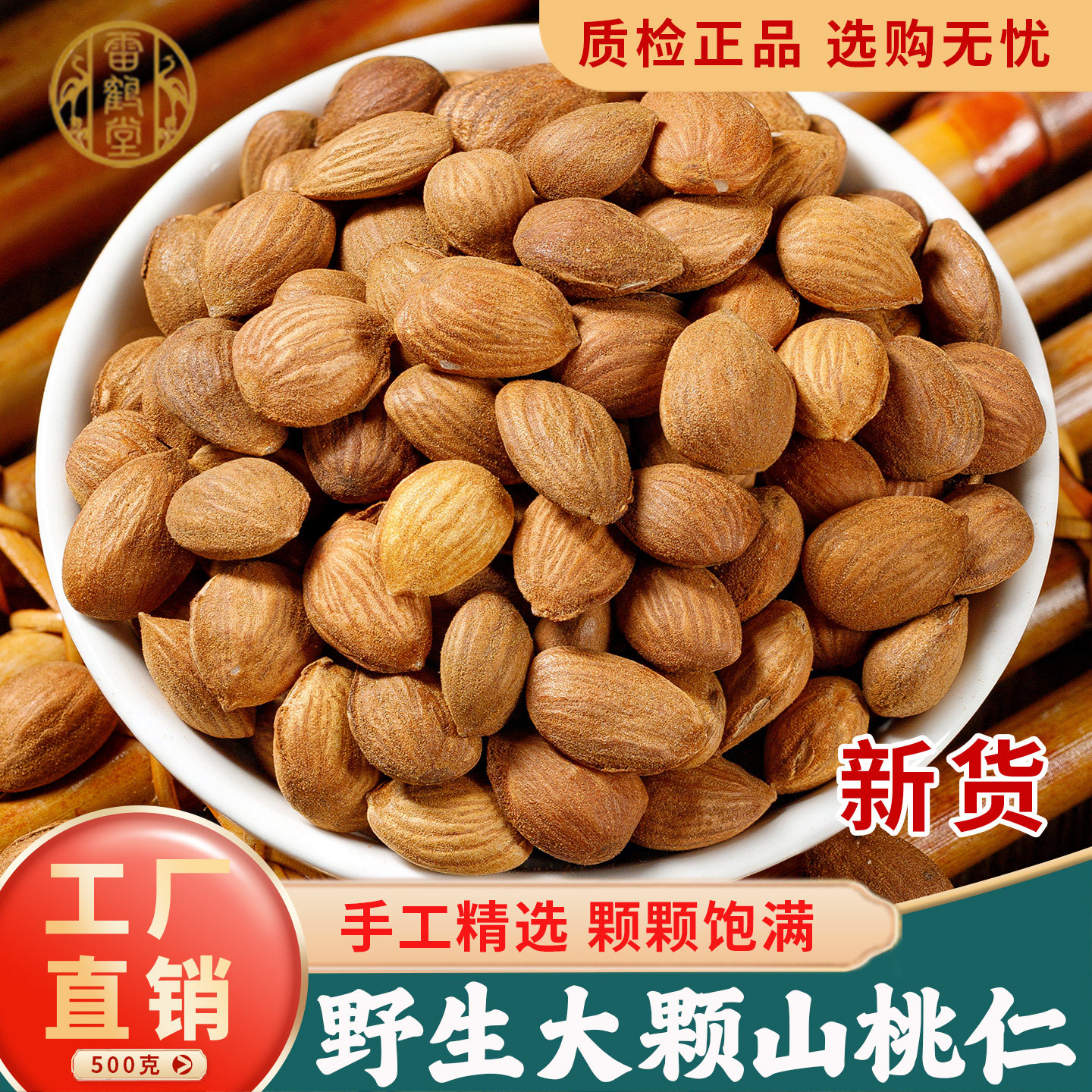 桃仁中药材500g正品旗舰店野生山桃仁干红花四物汤中药去皮药用