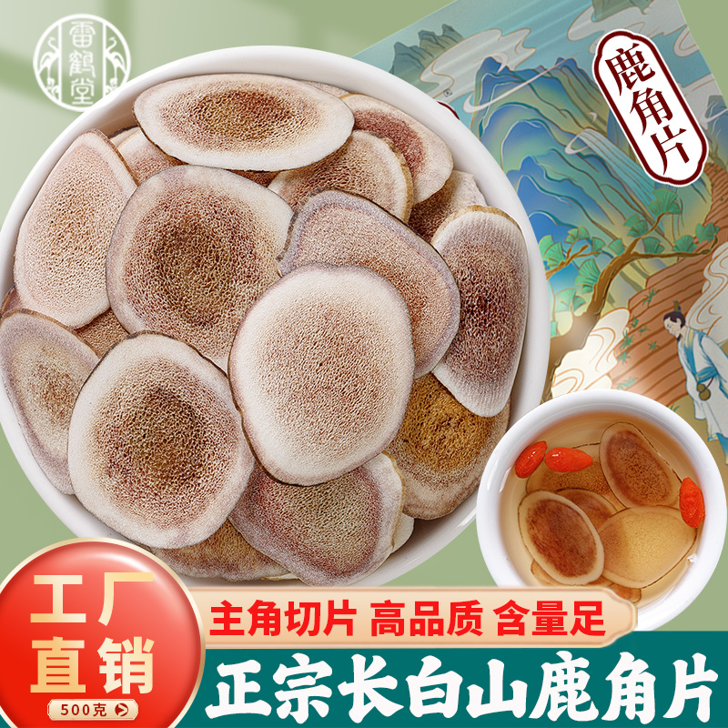 鹿角片中药材500g正品官方旗舰店吉林东北养殖梅花鹿茸片泡茶泡酒