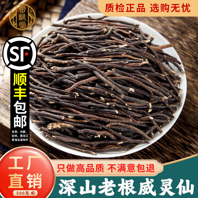 雷鹤堂东北野生中药材威灵仙