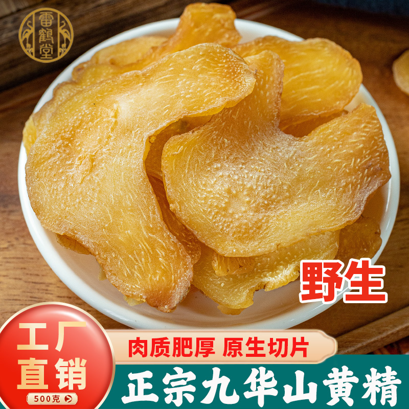 雷鹤堂中药材精选特级黄精片野生