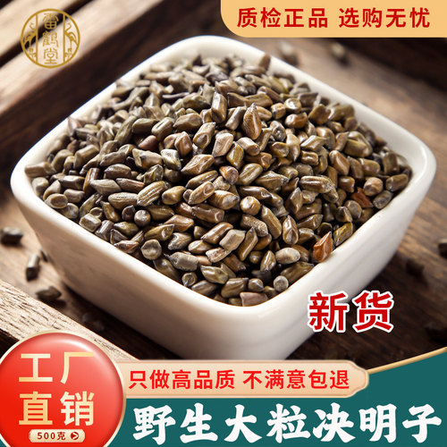 雷鹤堂中药材野生国产决明子