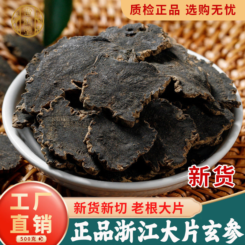 雷鹤堂浙江中药材精选玄参片图片