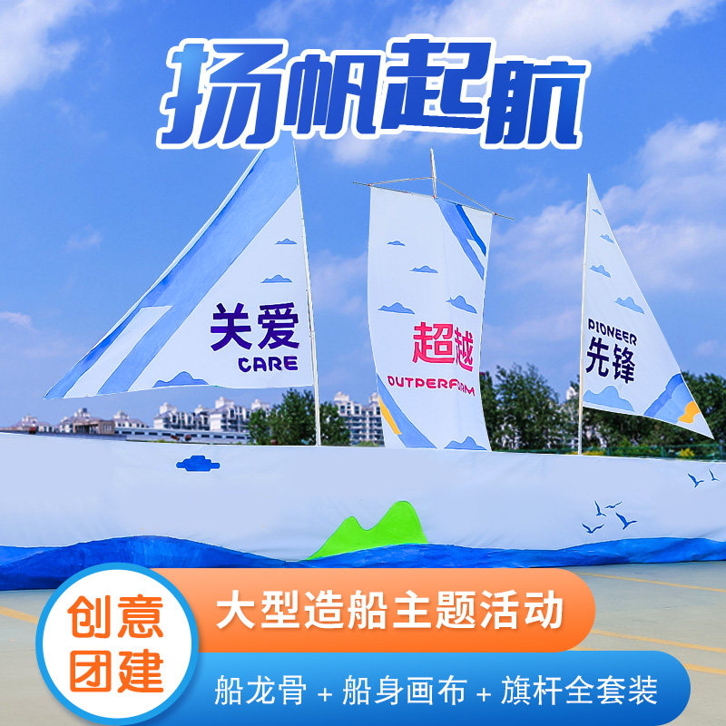 扬帆起航大型主题拓展团建活动道具企业管理团队合作造船全套器材