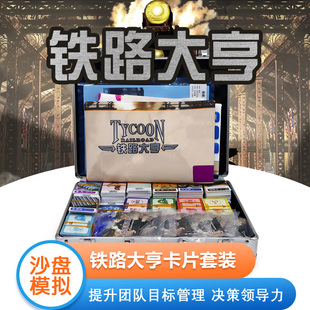 铁路大亨沙盘模拟游戏道具拓展培训团建活动器材室内管理培训套装