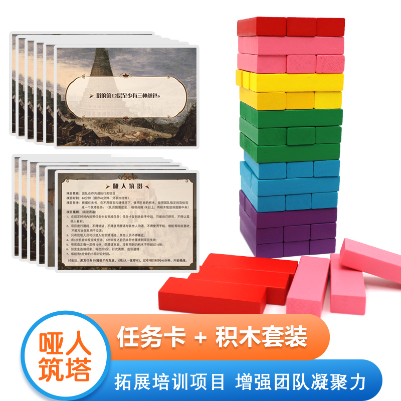 哑人筑塔拓展团建活动道具素质培训团队建设彩色积木叠叠高搭建塔