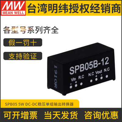台湾明纬模块电源SPB05A/B/C 5/12/15V 5W DC-DC遥控稳压转换器