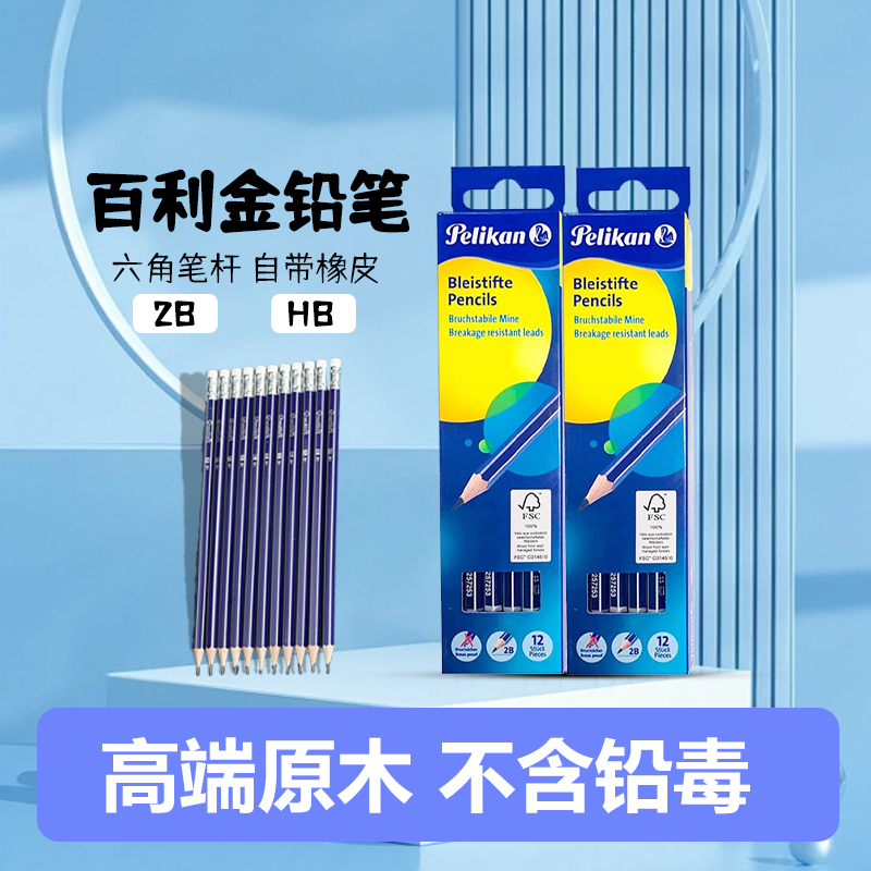 Pelikan百利金铅笔12支装2B铅笔小学生HB铅笔幼儿园写字笔儿童文具用品美术生专用素描速写