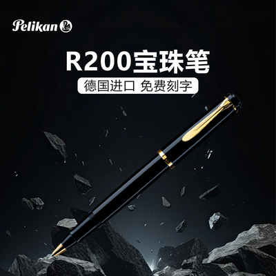 百利德国进口宝珠笔免费刻字