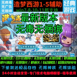 2024新版本造梦西游1–2-3-4-5/辅助/修改器/秒杀小怪/人物无敌