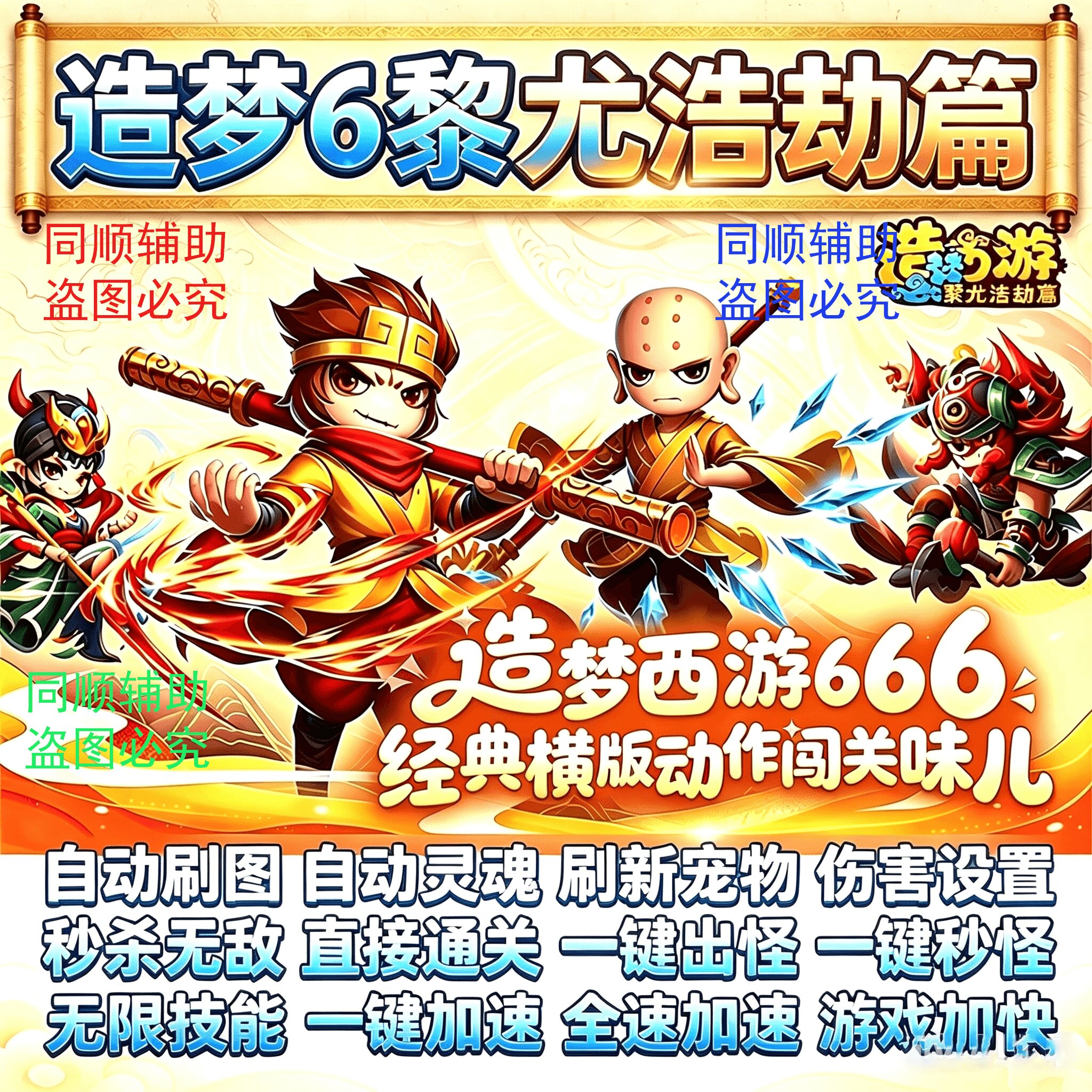 造梦西游6黎尤浩劫篇辅助/修改器 一键通关 秒杀无敌电脑专用