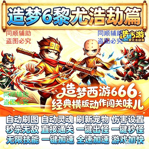 造梦西游6黎尤浩劫篇辅助/修改器 一键通关 秒杀无敌电脑专用