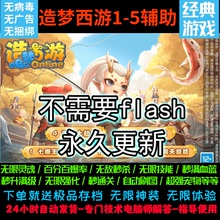 造梦西游1–2-3-4-5/辅助/修改器/秒杀小怪/人物无敌/无限血量/