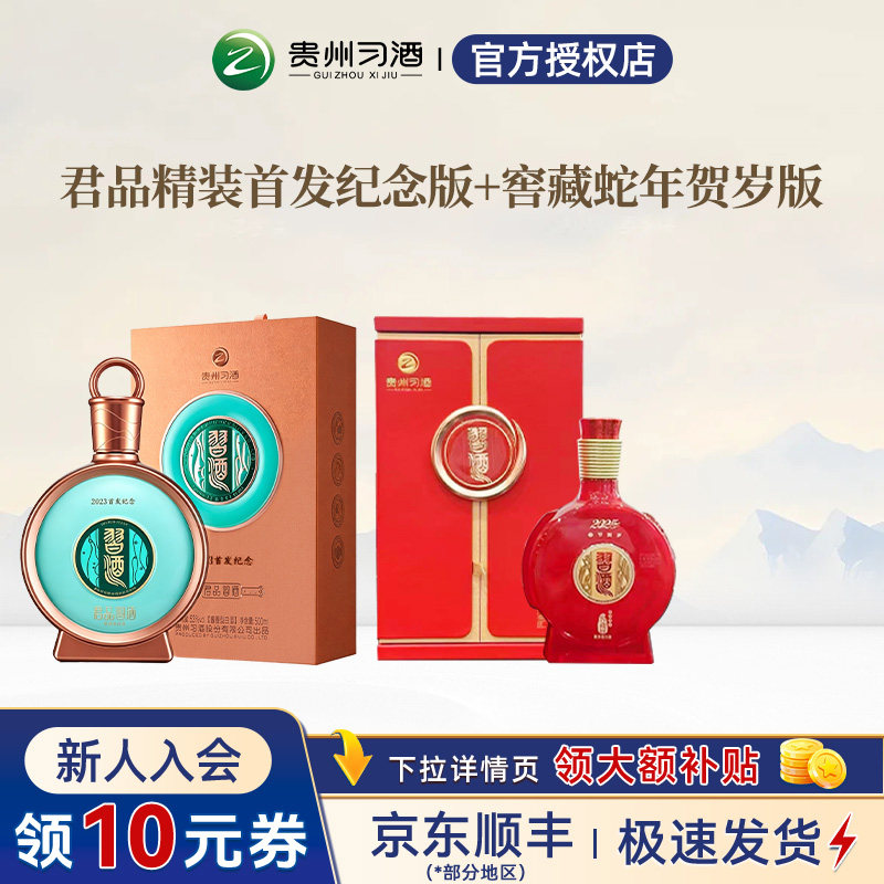 贵州习酒君品精装版+蛇年贺岁版53度酱香型白酒送礼收藏宴请500ml