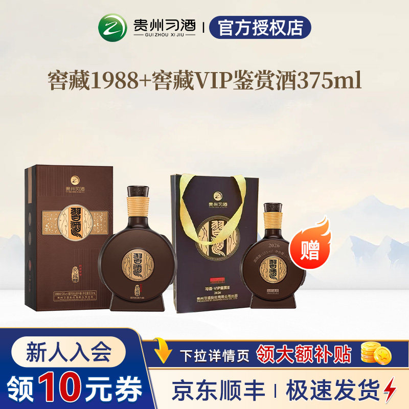 贵州习酒窖藏1988+VIP鉴赏375ml 53度酱香型白酒节日送礼高端收藏