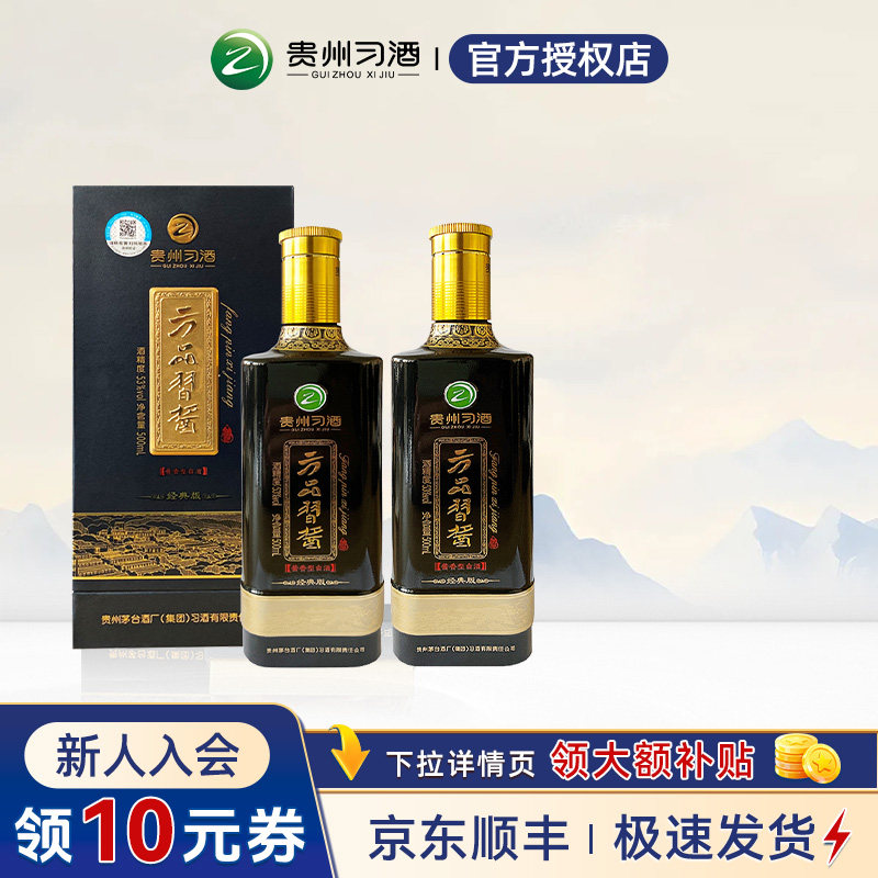 贵州习酒方品习酱经典版53度酱香型白酒收藏送礼宴请自饮双瓶装