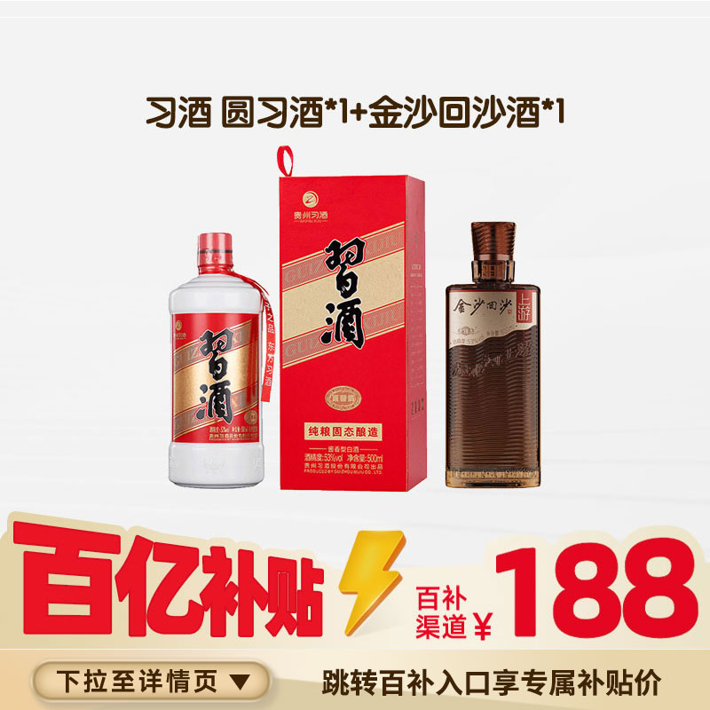 【百亿补贴】贵州圆习酒500ml金沙回沙上游500ml53度酱香型白酒