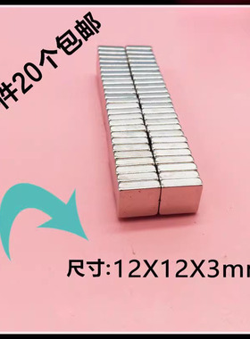 正方形钕铁硼磁铁吸铁石方形强磁力贴片10X10X3/4/5包邮 12X12X3