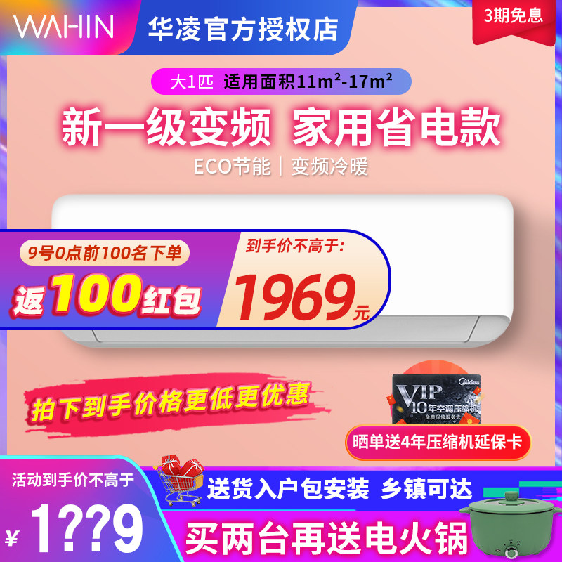 华凌空调n8ha1大1匹一级能效壁挂式挂机变频冷暖家用卧室空调26HA