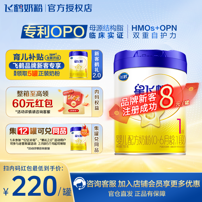 新客优惠】飞鹤星飞帆1段700g一段试用装婴幼儿配方奶粉旗舰店