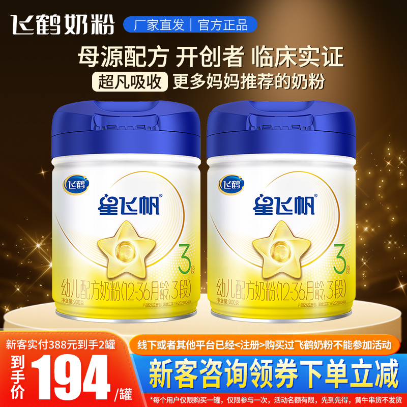 到手2罐】飞鹤星飞帆3段900g奶粉