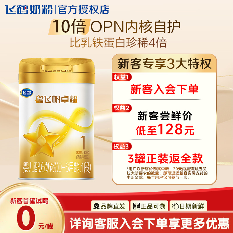 飞鹤卓耀1段300g婴儿奶粉