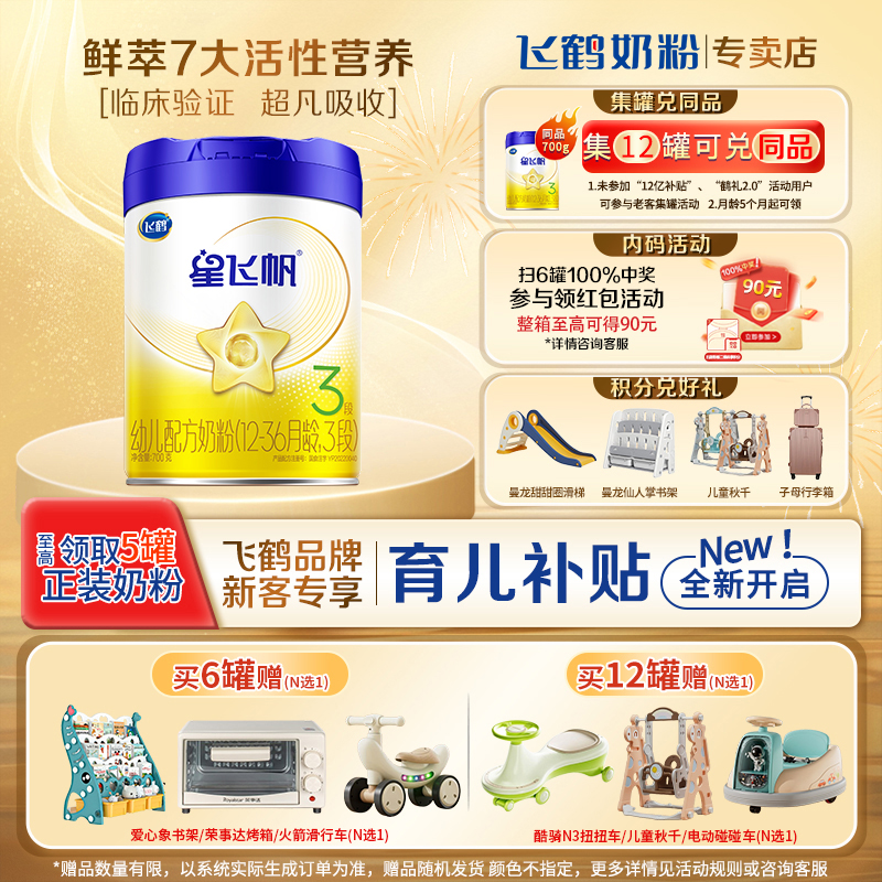 注册买6得7】星飞帆3段700g奶粉