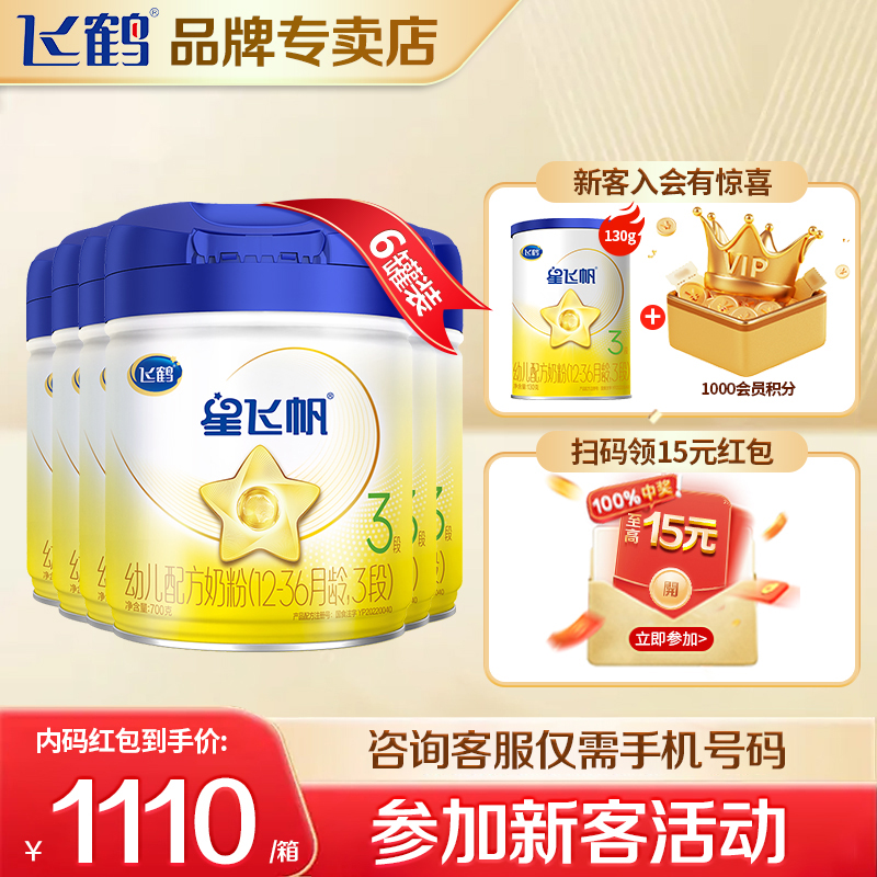 注册送300g】星飞帆3段700g奶粉