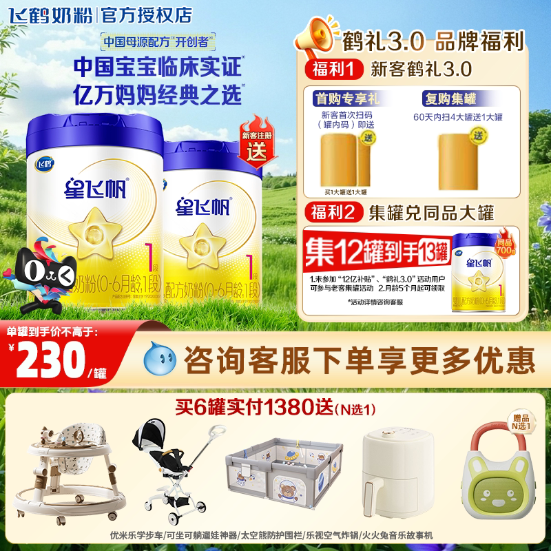 特惠】飞鹤星飞帆一段700g含opo新生婴儿奶粉飞鹤一段旗舰店优选