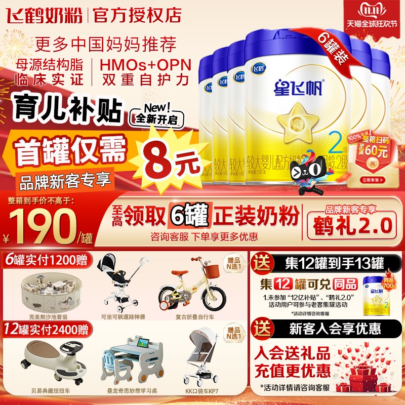 注册兑同品】飞鹤星飞帆二段700g*6罐2段幼儿奶粉旗舰店正品