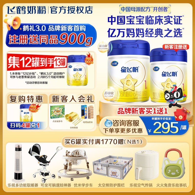 甄选正品】飞鹤星飞帆一段900g初生婴儿奶粉0-6月1段旗舰店正品